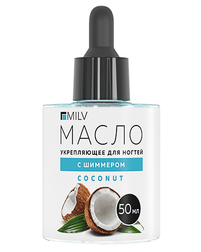 Укрепляющее масло для ногтей со смолой мастикового дерева и шиммером "COCONUT". 50 мл