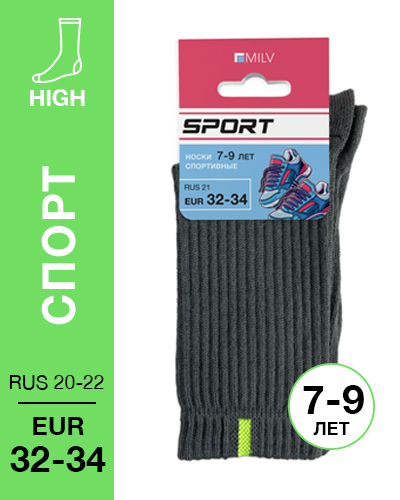 401 High. Носки детские Спорт, Хлопок-акрил. RUS 21/EUR 32-34 (асфальт)